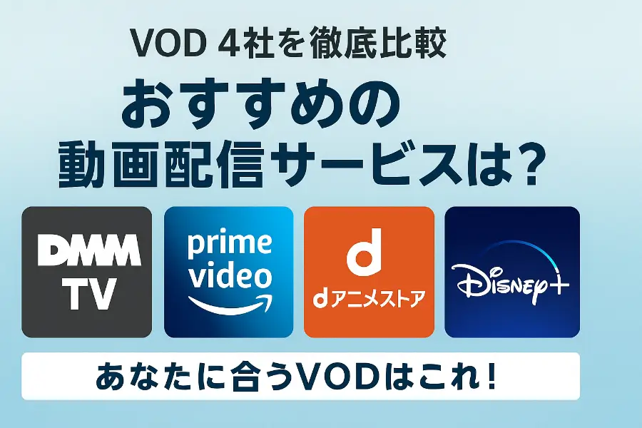 DMM TV・Amazonプライム・dアニメストア・Disney+の4社を比較する日本語バナー。おすすめVOD4社を徹底比較と書かれた横長アイキャッチ画像。