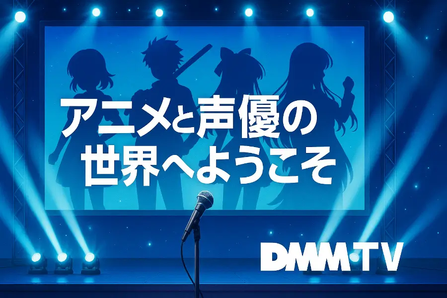 DMM TVをイメージしたアニメと声優番組のステージイラスト。ライトとマイクが輝く演出。