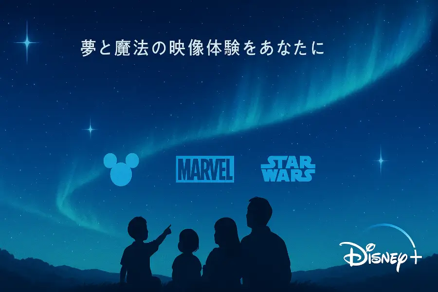 ディズニープラスを象徴する夜空のイラスト。星空と家族のシルエット、マーベルやスター・ウォーズの象徴。